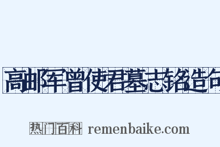 高邮军曾使君墓志铭造句是什么意思的图片